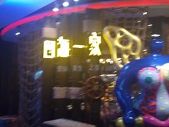 -四海一家自助餐(益田假日广场店)