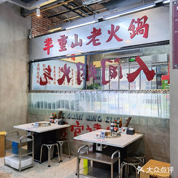 芈重山老火锅