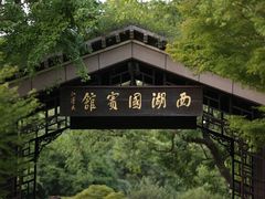 -西湖国宾馆·紫薇厅