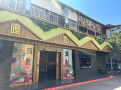 -嘎洒汤锅·花腰傣美食