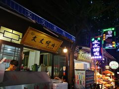 -文文烤肉(大皮院店)