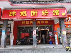 门面-肆姐面粉馆(坡子街店)