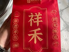 -祥禾饽饽铺·中式糕点(天津河东美福园店)