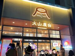 门面-火山屋台(新街口创始店)