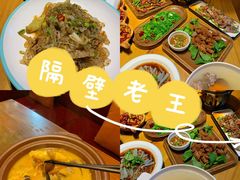 -隔壁老王·家常云南菜(花巷店)