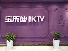 -宝乐星量贩KTV(莲升路店)