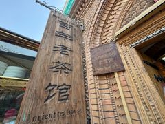 -百年老茶馆
