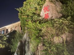 -厦门悦华酒店