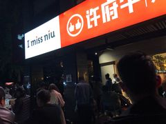 -许府牛火锅(信义坊总店)