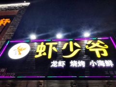 -虾少爷龙虾烧烤(双桥路店)