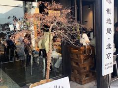 门面-Metal hands·铁手咖啡