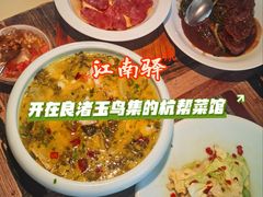 -江南驿·二十余年创意杭帮味(良渚玉鸟集店)