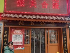 -张关合渣(航空大道店)