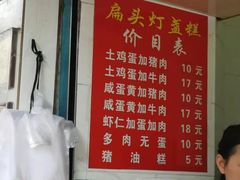 菜单-扁头灯盏糕