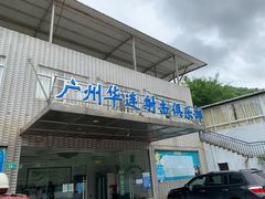 -华连射击俱乐部