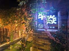 -牛焱·和牛烧肉(五大道店)