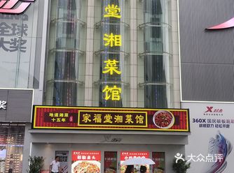 家福堂湘菜馆，家的味道，福的享受！