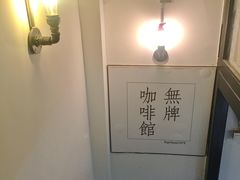 大堂-无牌咖啡&酒馆