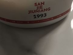 -三姐酒酿(老门东店)