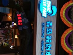 -青岛东方影都融创水世界