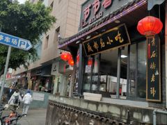 门面-节节香.成都非遗肥肠粉(总店)