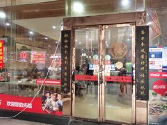 门面-肆姐面粉馆(坡子街店)