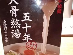 -味千拉面(淮安万达店)