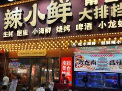 -辣小鲜·南昌大排档(船山路店)