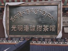 -老光明岗琼甜茶馆