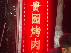 门面-老白家怡贵园烤肉