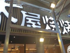 -木屋烧烤(白石洲店)