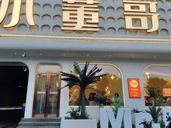 -小董哥烤串·爆汁大油边(故宫店)
