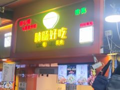 -好凉皮旗舰店(宝汉直街店)
