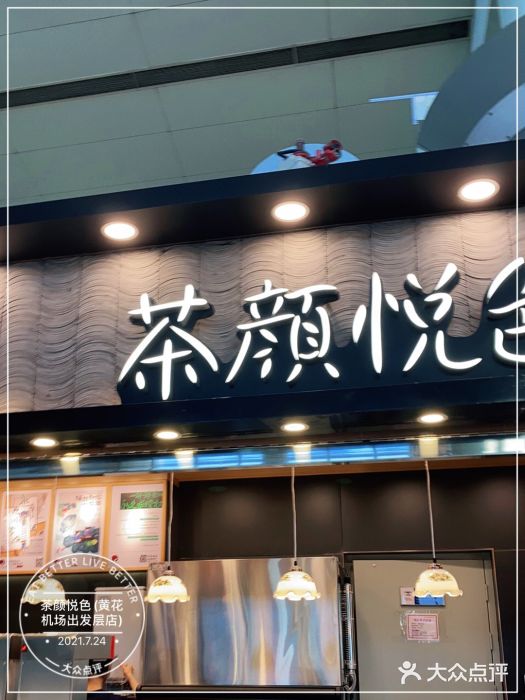 茶颜悦色(黄花机场店)门面图片