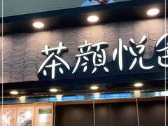 门面-茶颜悦色(黄花机场店)