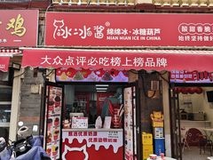 -冰冰酱老味刨冰绵绵冰(中山路总店)