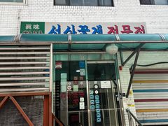 -阿岘洞酱蟹