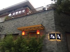-渔藤(万柳东路店)