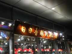 -陈鹏鹏潮汕菜(欢乐海岸 海边景观店)