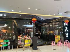 -秋天里·自助烤肉·火锅(乐海城市广场店)