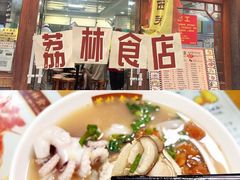 -荔林食店(西华路店)