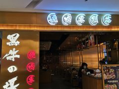 门面-黑牛の場烤肉(摩天活力城店)