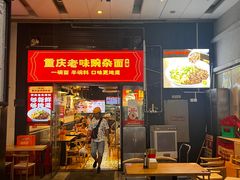 -车沾巷·重庆老味豌杂面