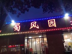 门面-清真•蜀风园(丁字沽总店)
