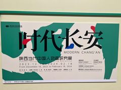 -陕西省美术博物馆