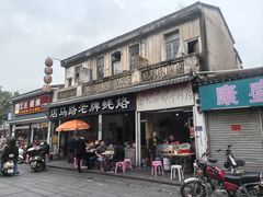 -店马路蚝烙
