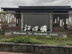 -江心屿景区
