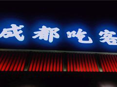 门面-成都吃客(九眼桥店)