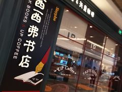 -西西弗书店&矢量咖啡(壹方购物中心店)