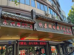 -杭嘉湖咬强羊肉面馆(永兴路总店)